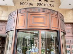 -莫斯科餐厅