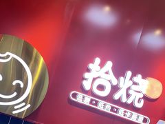 -拾烧车轮饼(世纪金源店)