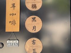 -古耳咖啡(北锣店)