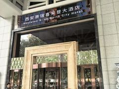 -西安赛瑞喜来登大酒店