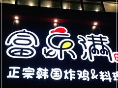 门面-富乐满韩国正宗炸鸡韩国料理(虹泉路店)