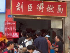 -刘臣街燃面