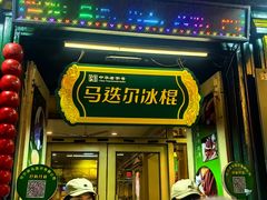 -马迭尔冷饮厅1906(中央大街店)