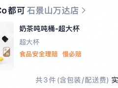 -CoCo都可(石景山万达店)