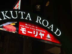 -神户牛排餐厅MOURIYA(总店)