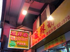 -酸辣粉(氹仔店)