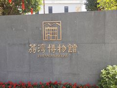 -荔湾博物馆