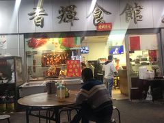 门面-香辉食馆(新兴路店)