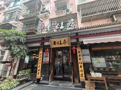 -老灶房-四川土菜(开元店)
