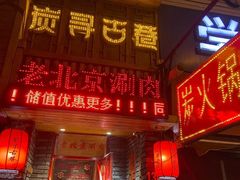 -炭寻古巷老北京涮肉(学府四店)