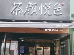 -茶颜悦色(花样汇店)