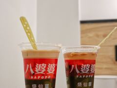 -八婆婆烧仙草(中山路店)