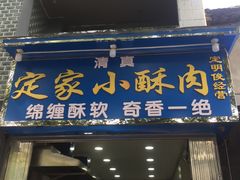 门面-定家小酥肉·清真(回民街店)