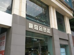 -鹿岛会员店 (龙湖三千集天街店)