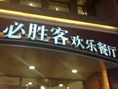 门面-必胜客(鼓楼店)