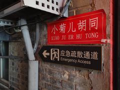 -菊儿人家·北京胡同菜(南锣鼓巷店)