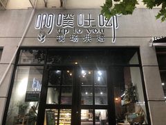 门面-啊噗吐呦现场烘焙(麦凯乐店)