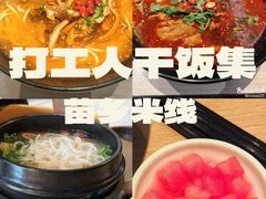 -苗乡米线(建军路店)