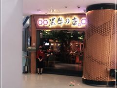 门面-黑牛の店·和牛烧肉(大悦城店)