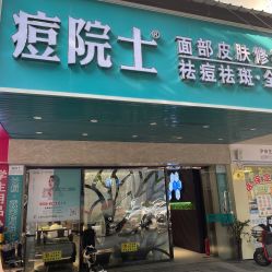 -痘院士专业祛痘皮肤管理
