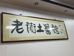 -高淳老街土菜馆(迎薰门店)