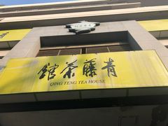 -青藤茶馆(南山路店)