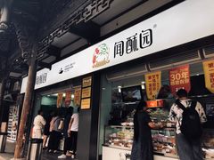 门面-闻酥园(青羊区文殊坊店)