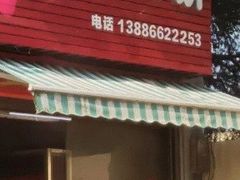 门面-五中炕饼