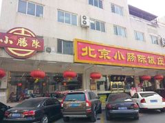 -北京小肠陈饭庄(方庄店)