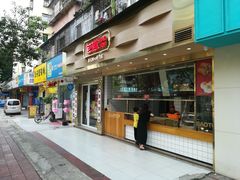门面-包道广式点心专门店(振业店)