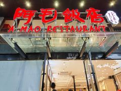 -阿毛饭店(和义路店)