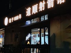 -道顺射箭·团建·骑射(张杨路店)