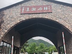 -千岛湖石林