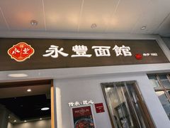 -永丰面馆(汉口路店)