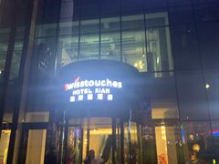 门面-大天瑞斯丽酒店-中餐厅