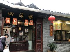 门面-四海楼(如皋定慧禅寺店)