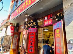 门面-六爷门框百年卤煮