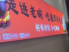 -老碗餐饮(前进路店)