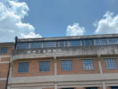 -柳州工业博物馆