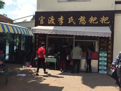 -李氏憨粑粑(官渡古镇店)