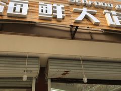 -烁佳海鲜大馅饺子