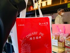 -矮子馅饼(大成路店)