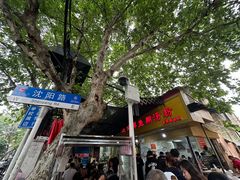 -汪记鲜鱼糊汤粉(沈阳路总店)