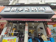 -渔桥李记奶汤面(东街店)
