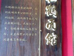-松鹤面馆·古法焖肉面(观前店)
