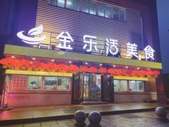 门面-金乐活美食(中街店)