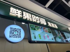 -鲜果时间·果蔬茶(赛格负二层店)