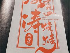 -马海涛牛肉串(领汇广场店)