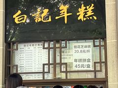 -清真·白记年糕(牛街北口店)