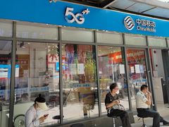 -中国移动(南泉北路营业厅)